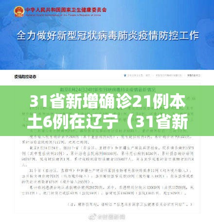 31省新增确诊21例本土6例在辽宁(31省新增本土1例子辽宁) 31省新增确诊21例本土6例在辽宁(31省新增本土1例子辽宁)