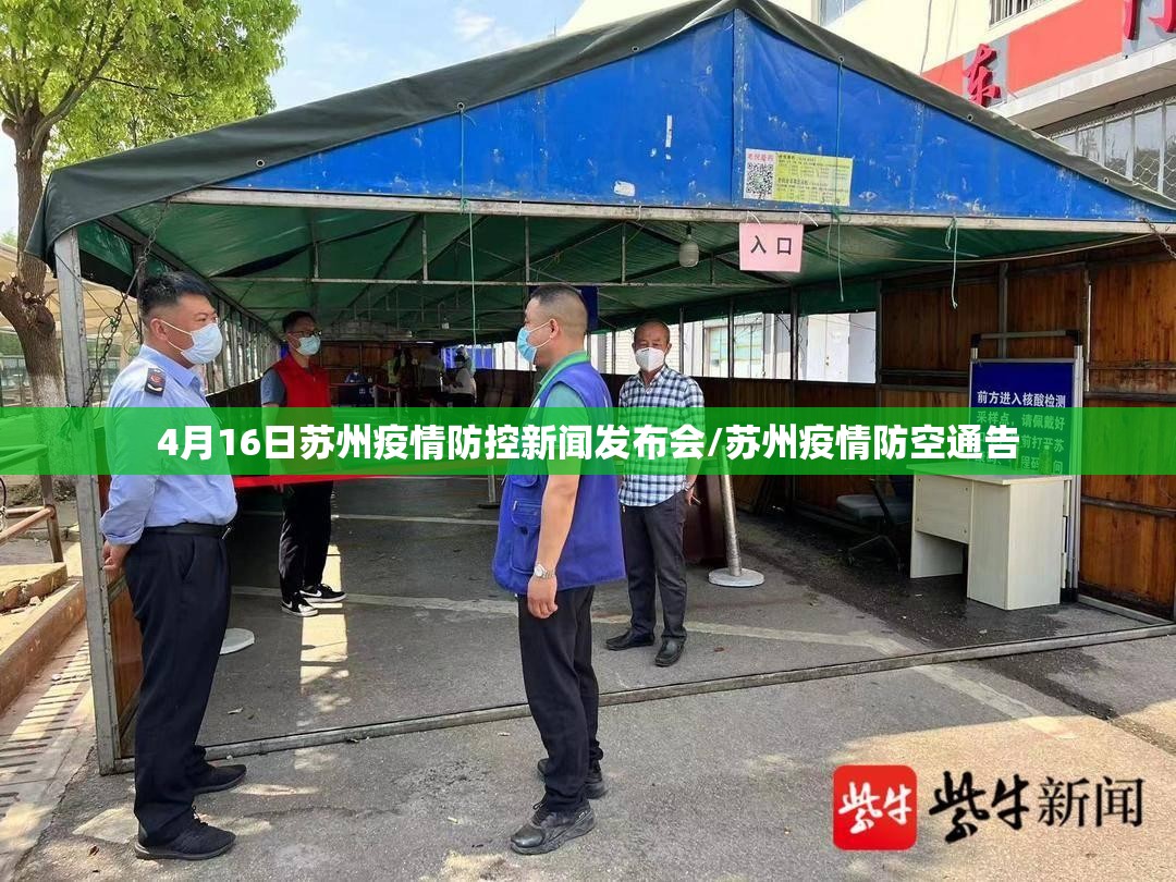4月16日苏州疫情防控新闻发布会/苏州疫情防空通告 4月16日苏州疫情防控新闻发布会/苏州疫情防空通告