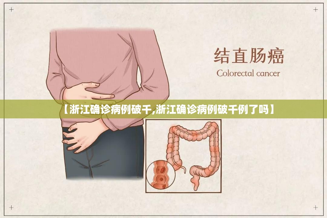 【浙江确诊病例破千,浙江确诊病例破千例了吗】 【浙江确诊病例破千,浙江确诊病例破千例了吗】