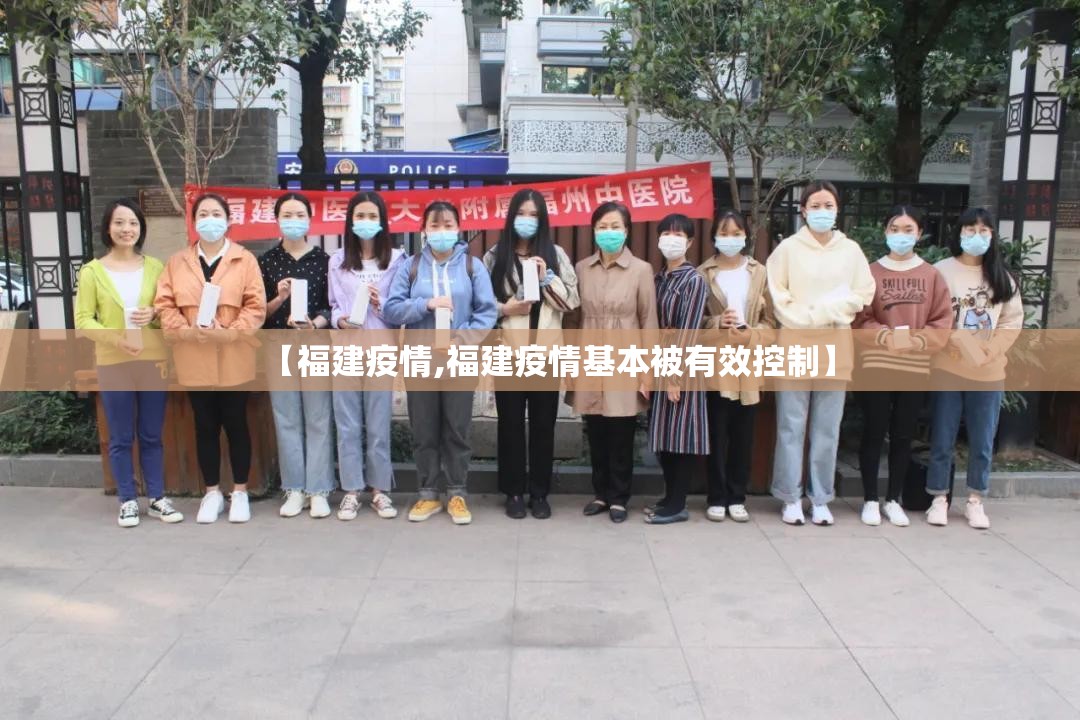 【福建疫情,福建疫情基本被有效控制】 【福建疫情,福建疫情基本被有效控制】