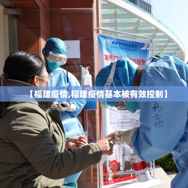 【福建疫情,福建疫情基本被有效控制】 【福建疫情,福建疫情基本被有效控制】