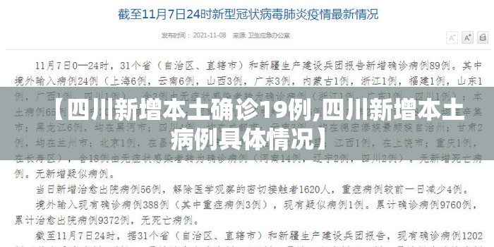 【四川新增本土确诊19例,四川新增本土病例具体情况】 【四川新增本土确诊19例,四川新增本土病例具体情况】