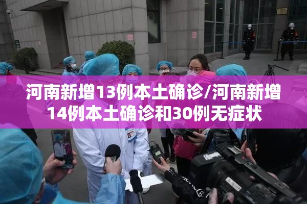 河南新增13例本土确诊/河南新增14例本土确诊和30例无症状 河南新增13例本土确诊/河南新增14例本土确诊和30例无症状