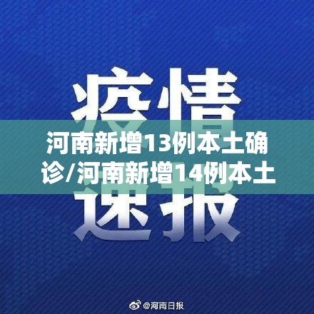 河南新增13例本土确诊/河南新增14例本土确诊和30例无症状 河南新增13例本土确诊/河南新增14例本土确诊和30例无症状
