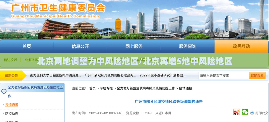 北京两地调整为中风险地区/北京再增5地中风险地区 北京两地调整为中风险地区/北京再增5地中风险地区