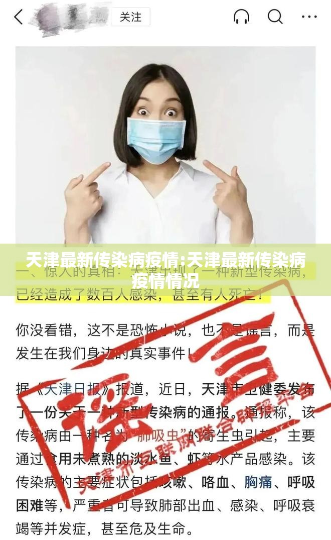 天津最新传染病疫情:天津最新传染病疫情情况 天津最新传染病疫情:天津最新传染病疫情情况