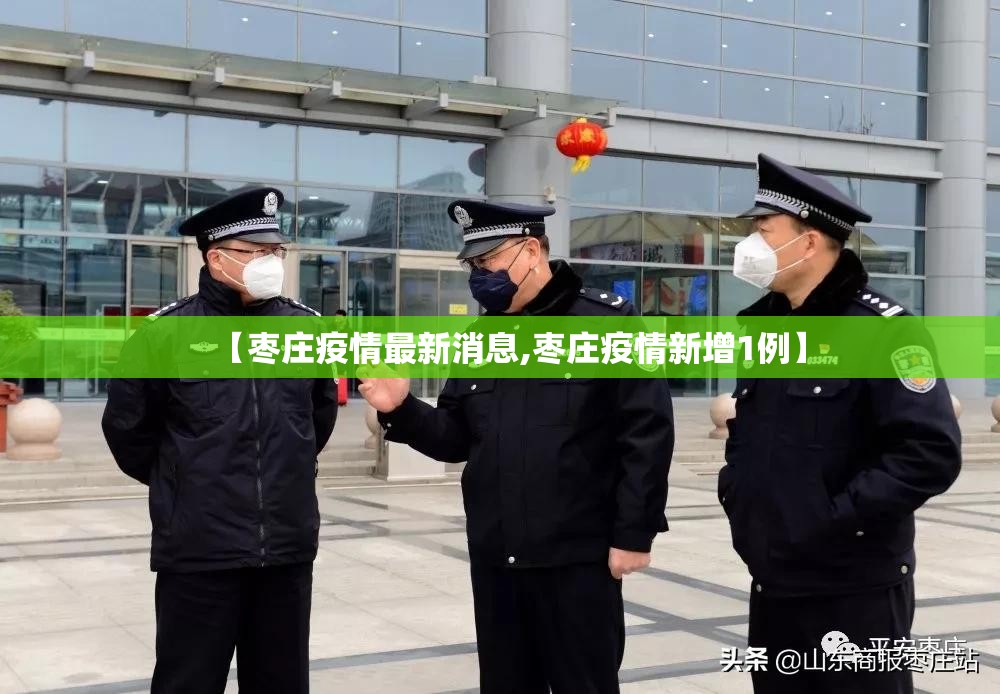 【枣庄疫情最新消息,枣庄疫情新增1例】