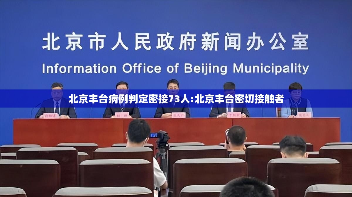 北京丰台病例判定密接73人:北京丰台密切接触者