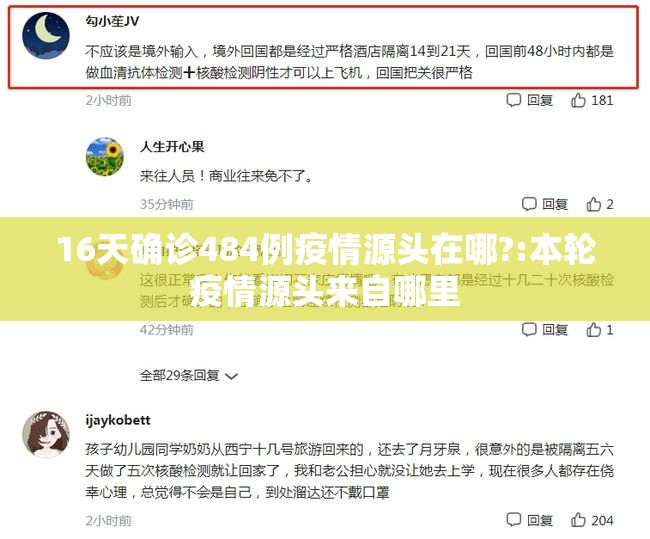 16天确诊484例疫情源头在哪?:本轮疫情源头来自哪里
