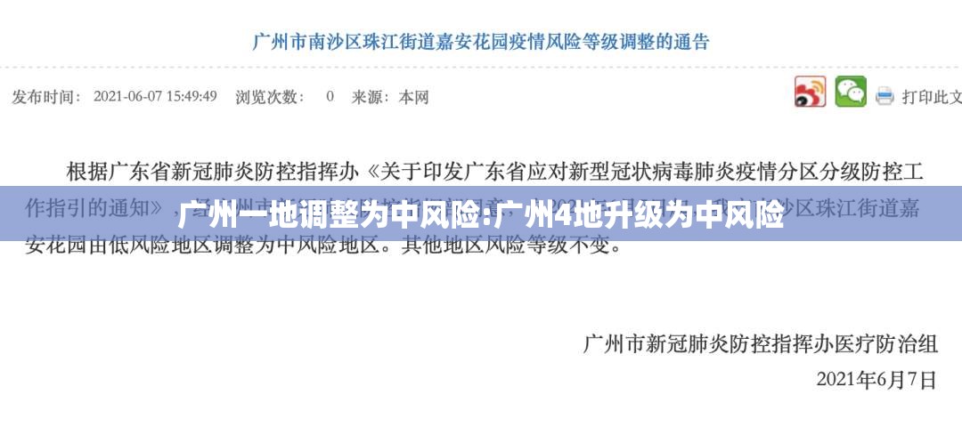 广州一地调整为中风险:广州4地升级为中风险