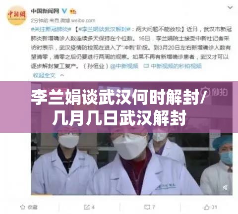 李兰娟谈武汉何时解封/几月几日武汉解封