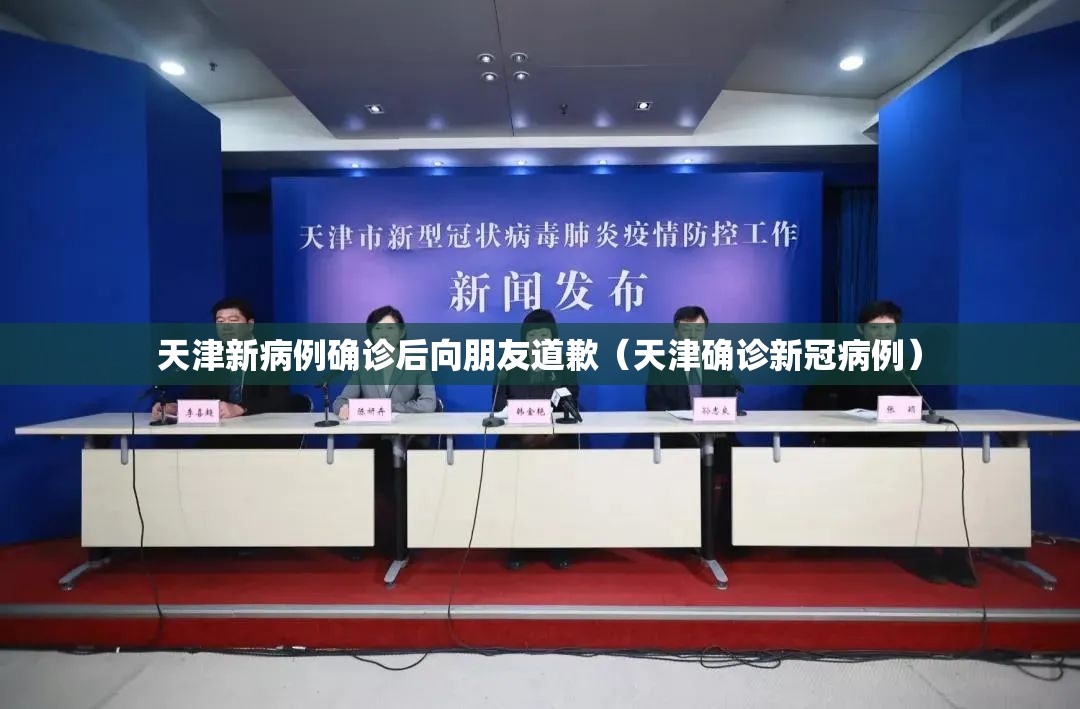 天津新病例确诊后向朋友道歉（天津确诊新冠病例）