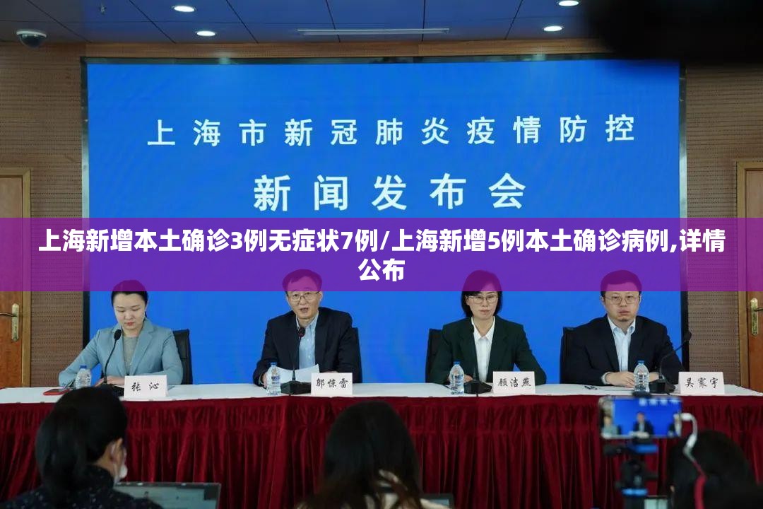 上海新增本土确诊3例无症状7例/上海新增5例本土确诊病例,详情公布