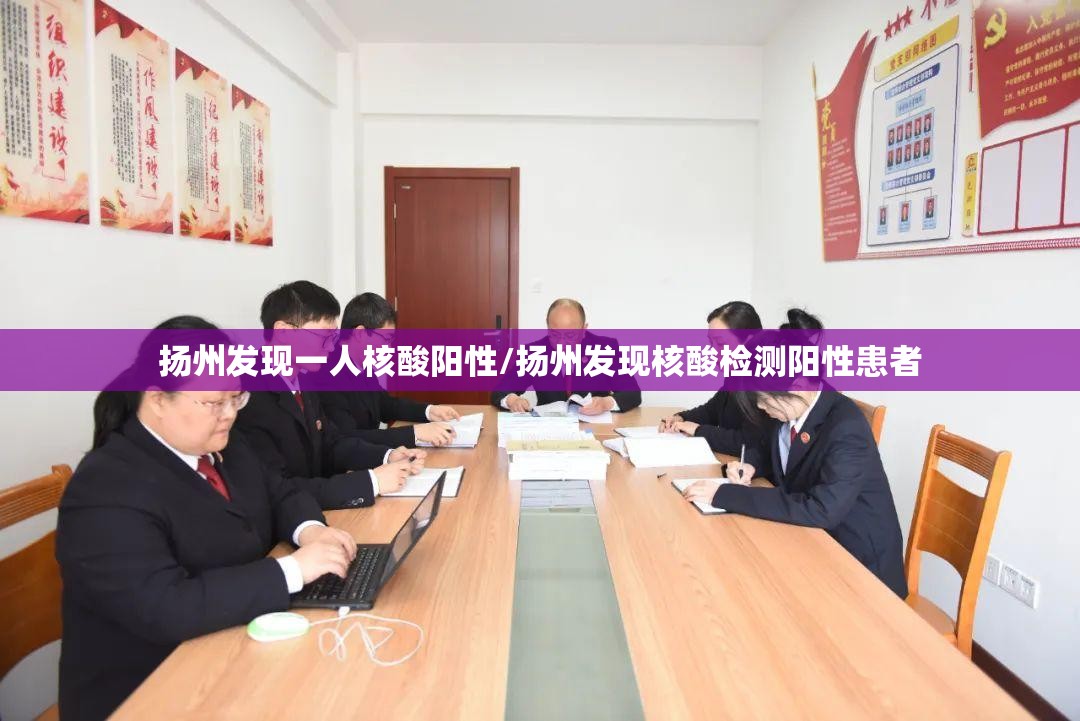 扬州发现一人核酸阳性/扬州发现核酸检测阳性患者 扬州发现一人核酸阳性/扬州发现核酸检测阳性患者