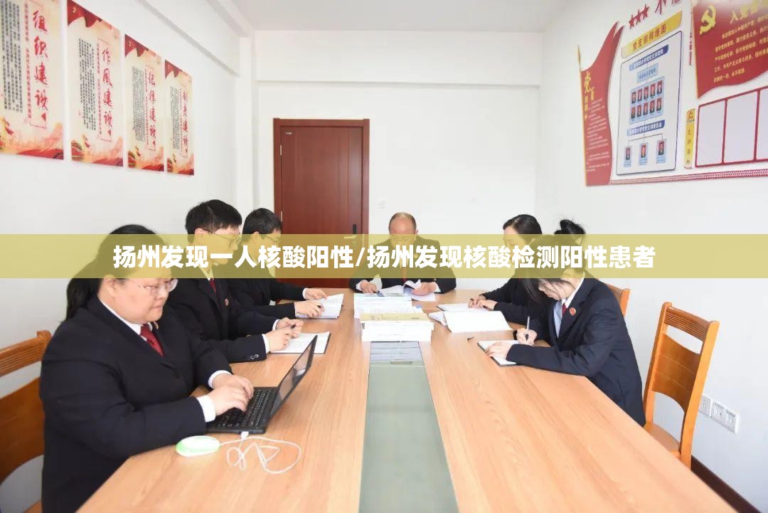 扬州发现一人核酸阳性/扬州发现核酸检测阳性患者 扬州发现一人核酸阳性/扬州发现核酸检测阳性患者