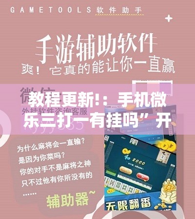 教程更新!：手机微乐三打一有挂吗	”开挂详细教程