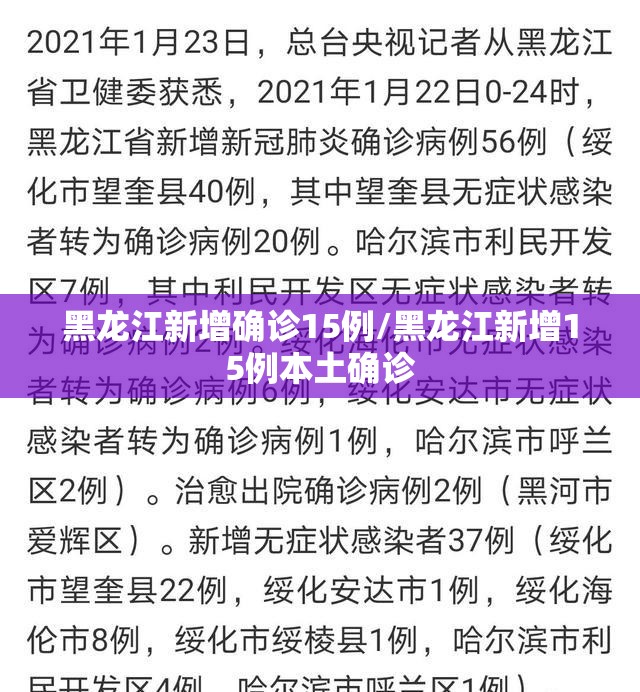 黑龙江新增确诊15例/黑龙江新增15例本土确诊