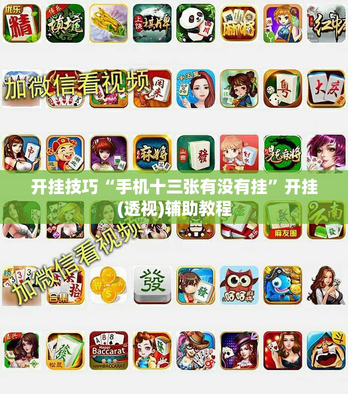 开挂技巧“手机十三张有没有挂	”开挂(透视)辅助教程