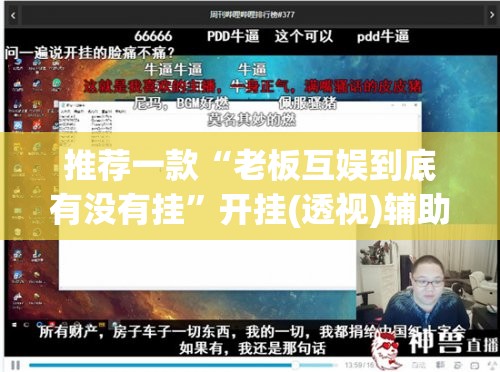 推荐一款“老板互娱到底有没有挂	”开挂(透视)辅助教程