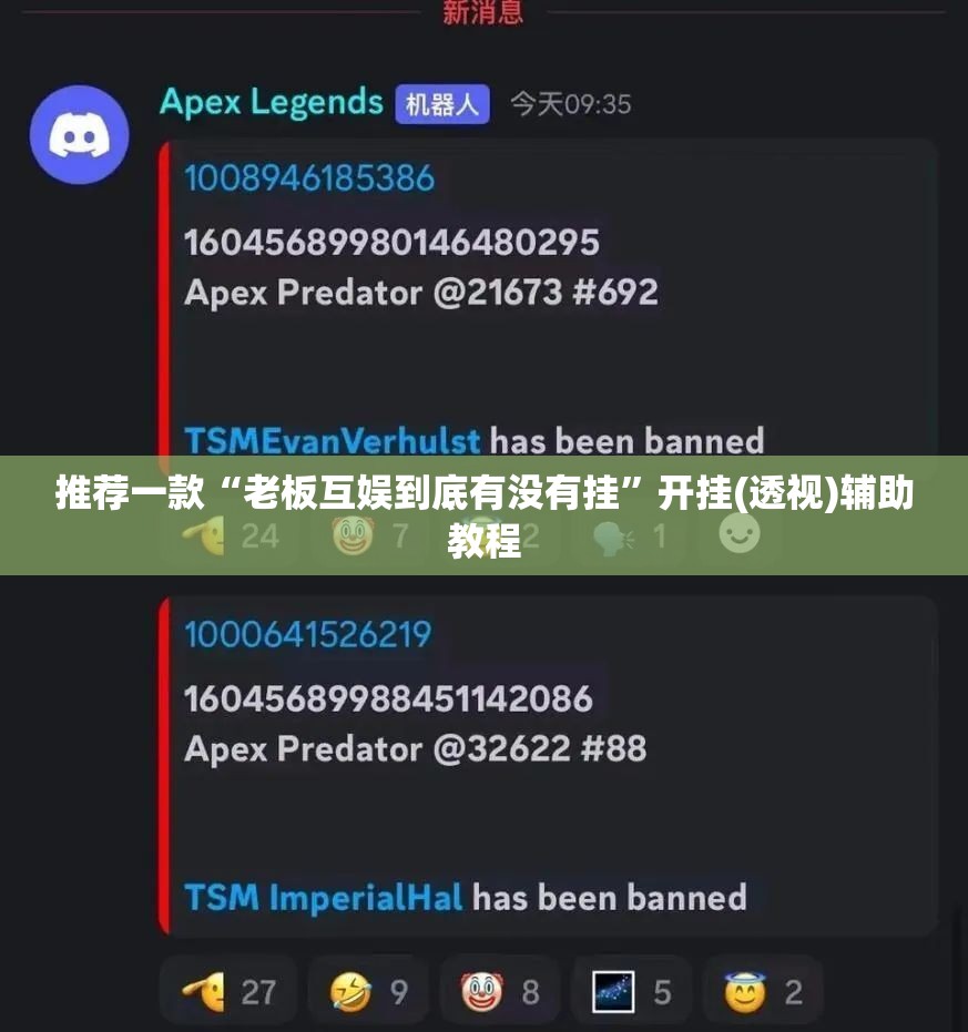 推荐一款“老板互娱到底有没有挂”开挂(透视)辅助教程