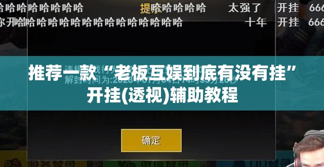 推荐一款“老板互娱到底有没有挂	”开挂(透视)辅助教程