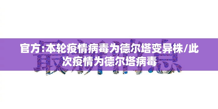 官方:本轮疫情病毒为德尔塔变异株/此次疫情为德尔塔病毒