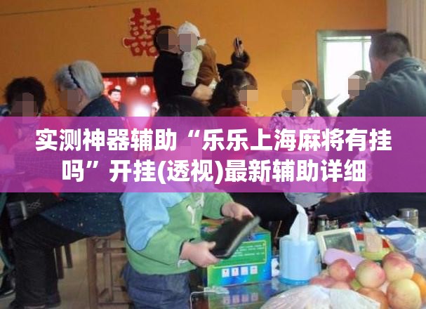 实测神器辅助“乐乐上海麻将有挂吗	”开挂(透视)最新辅助详细