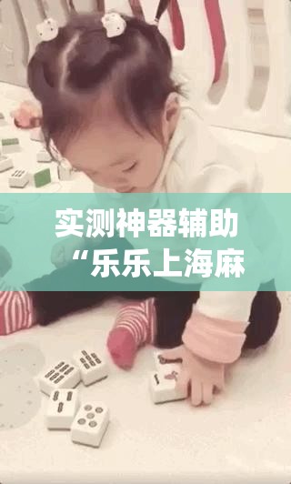 实测神器辅助“乐乐上海麻将有挂吗”开挂(透视)最新辅助详细
