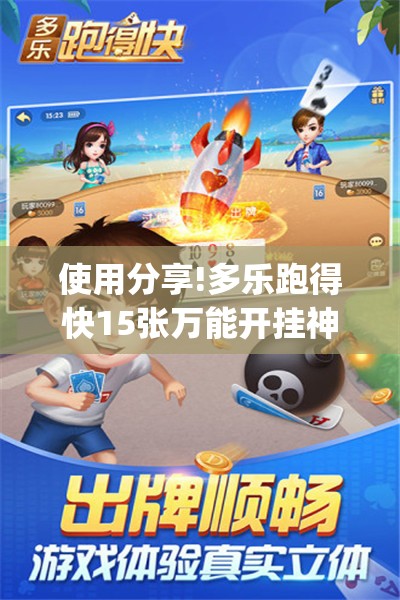 使用分享!多乐跑得快15张万能开挂神器”(透视)其实确实有挂