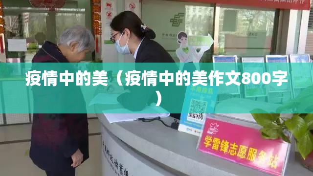 疫情中的美（疫情中的美作文800字）