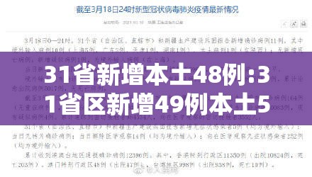 31省新增本土48例:31省区新增49例本土5例