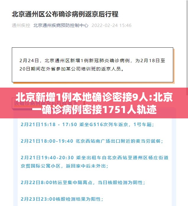 北京新增1例本地确诊密接9人:北京一确诊病例密接1751人轨迹