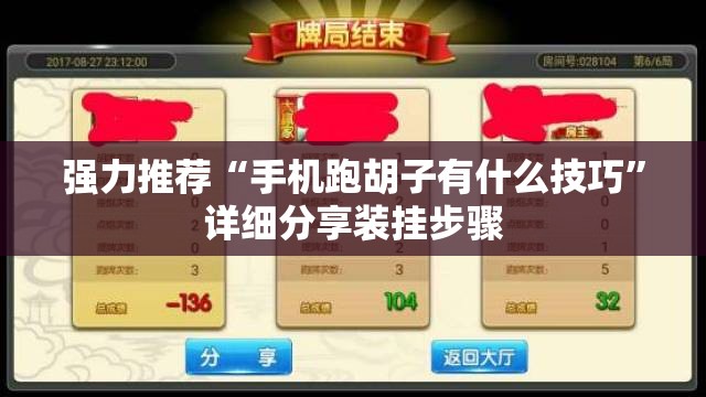 强力推荐“手机跑胡子有什么技巧”详细分享装挂步骤