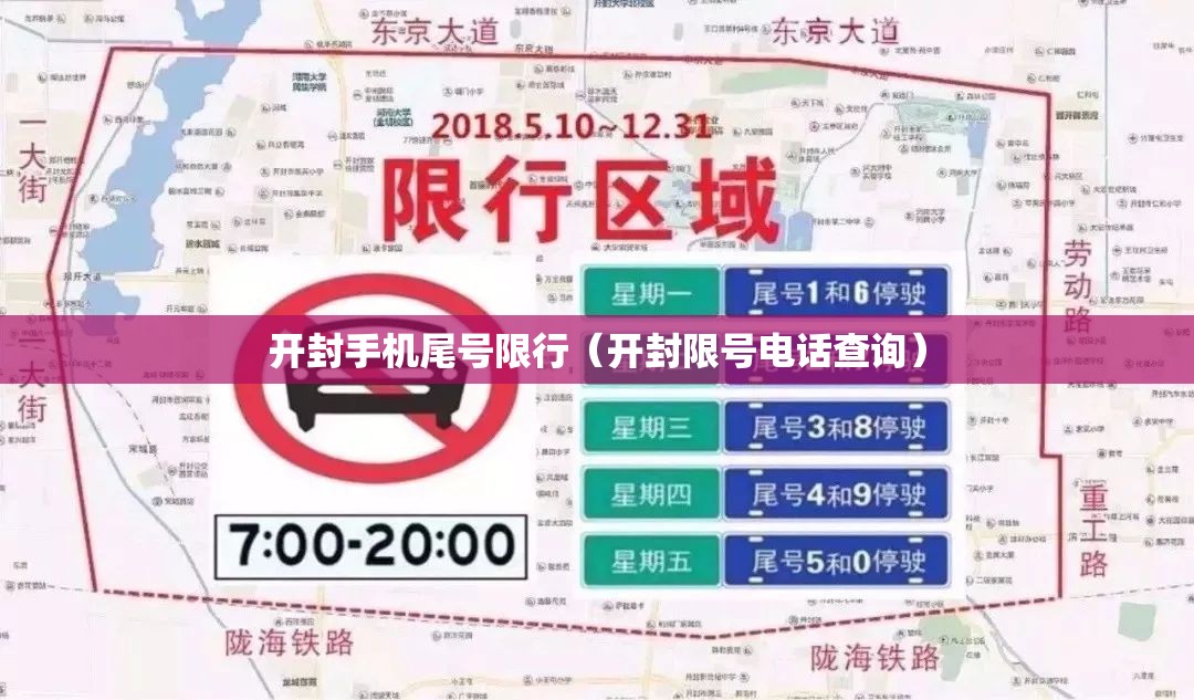 开封手机尾号限行（开封限号电话查询）