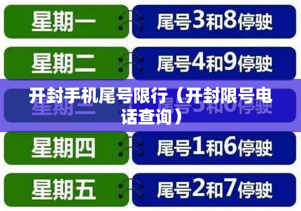 开封手机尾号限行（开封限号电话查询）