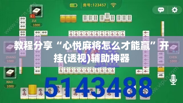 教程分享“心悦麻将怎么才能赢	”开挂(透视)辅助神器