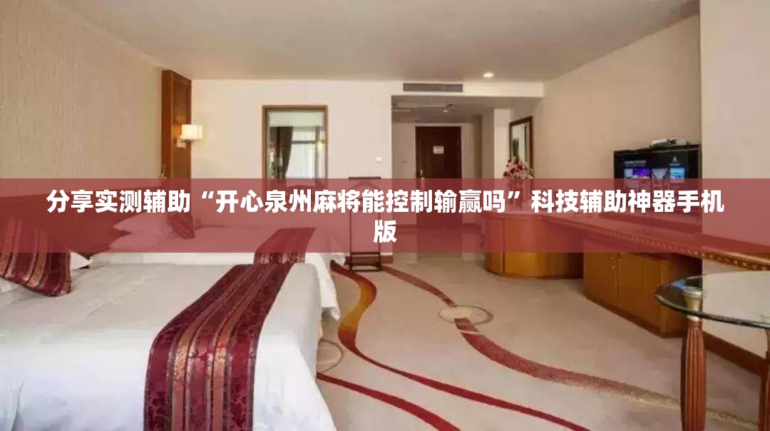 分享实测辅助“开心泉州麻将能控制输赢吗”科技辅助神器手机版