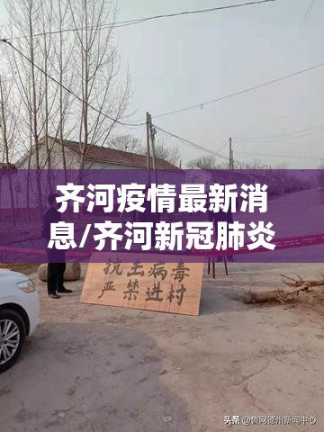 齐河疫情最新消息/齐河新冠肺炎最新情况 齐河疫情最新消息/齐河新冠肺炎最新情况