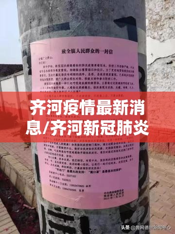 齐河疫情最新消息/齐河新冠肺炎最新情况 齐河疫情最新消息/齐河新冠肺炎最新情况