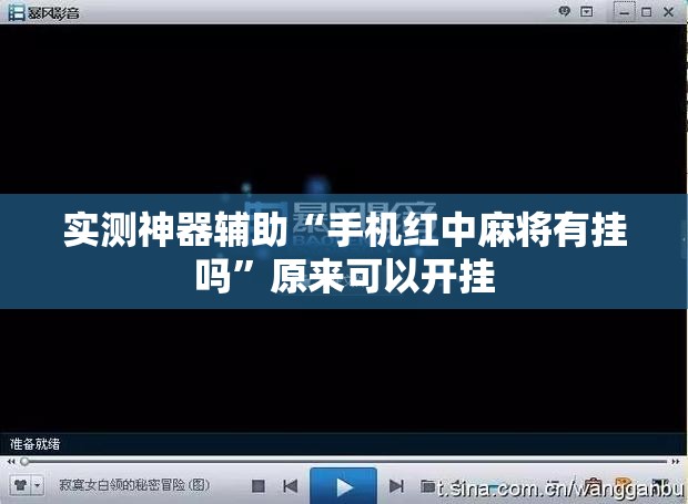 实测神器辅助“手机红中麻将有挂吗”原来可以开挂