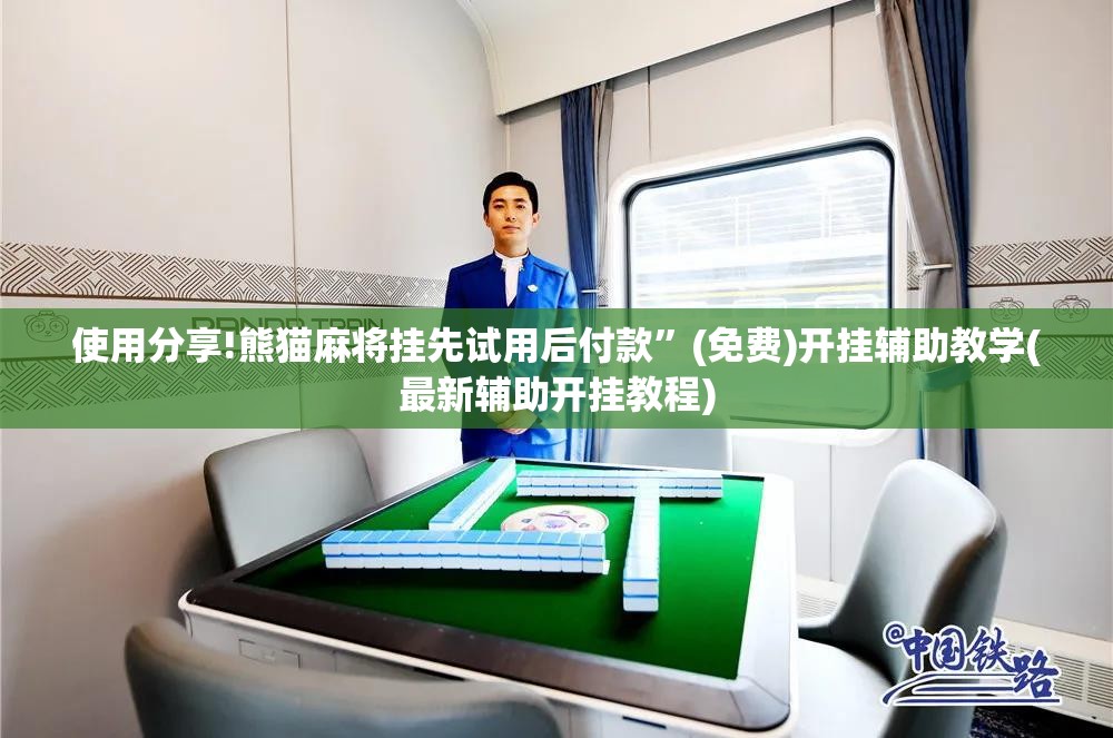 使用分享!熊猫麻将挂先试用后付款	”(免费)开挂辅助教学(最新辅助开挂教程)