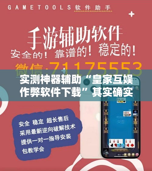 实测神器辅助“皇家互娱作弊软件下载	”其实确实有挂