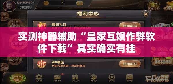 实测神器辅助“皇家互娱作弊软件下载”其实确实有挂