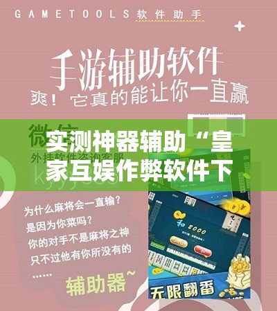 实测神器辅助“皇家互娱作弊软件下载”其实确实有挂