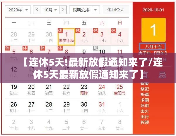 【连休5天!最新放假通知来了/连休5天最新放假通知来了】 【连休5天!最新放假通知来了/连休5天最新放假通知来了】