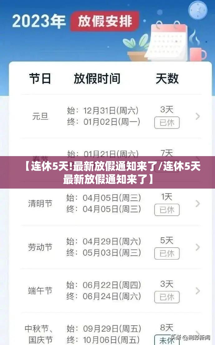【连休5天!最新放假通知来了/连休5天最新放假通知来了】 【连休5天!最新放假通知来了/连休5天最新放假通知来了】