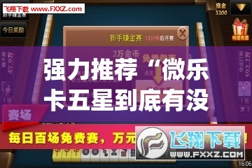 强力推荐“微乐卡五星到底有没有挂”开挂(透视)辅助教程