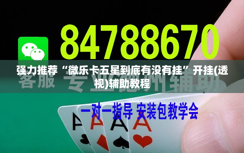 强力推荐“微乐卡五星到底有没有挂”开挂(透视)辅助教程