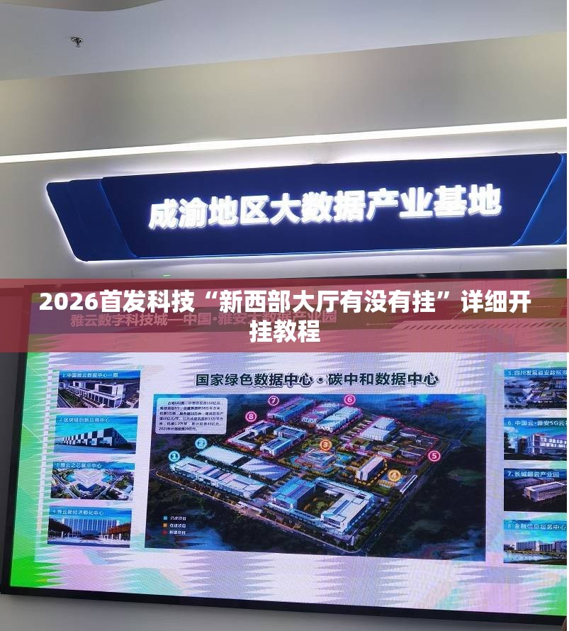 2026首发科技“新西部大厅有没有挂”详细开挂教程