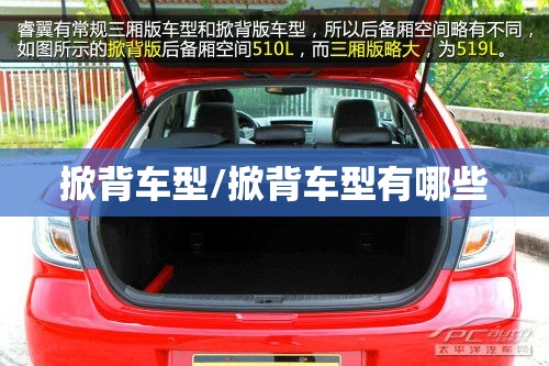 掀背车型/掀背车型有哪些